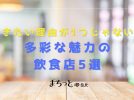 【堺】行きたくなる理由が1つじゃない……！　多彩な魅力の飲食店5選